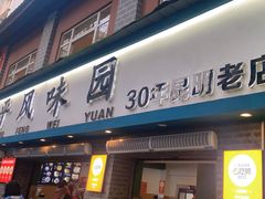 -云平风味园(护国路店)