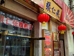 -果仁张(食品街店)