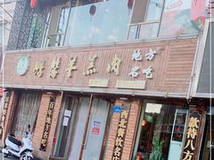 -鹏馨羊羔肉·非遗(新建街店)