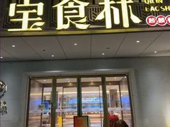 -宝食林(和兴路店)