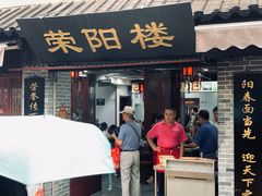 门面-荣阳楼(山塘街店)