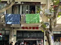 -老地方面馆(思南路店)