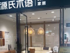 -源氏木语(民盈·国贸城店)