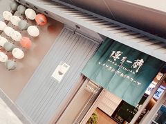 -博多一蘭·乌冬·定食·烧串(徐家汇店)