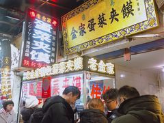 -老金家蛋菜夹馍(西安总店)