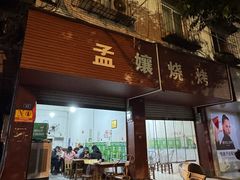 -孟孃烧烤