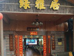 -绿雅居原生态农庄(小涌店)