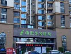 -东莞西妃整形美容医院