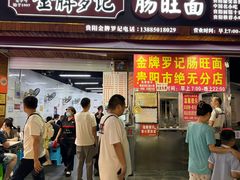 -金牌罗记肠旺面(蔡家街店)