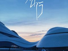 -哈尔滨大剧院