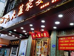 门面-九大簋家宴(晓港湾店)