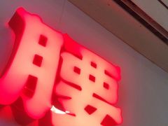 -腰子哥烤串(石佛营炫特店)