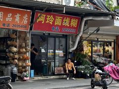 -阿玲面线糊(溪岸路店)