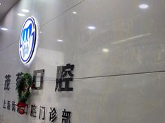 -茂菊口腔连锁(浦东南路店)