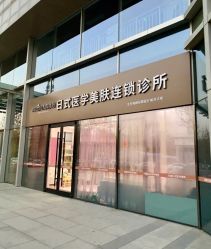 -和颜一美轻医美连锁