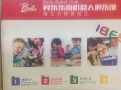-贝乐乐高机器人教育(南环汇邻广场校区)