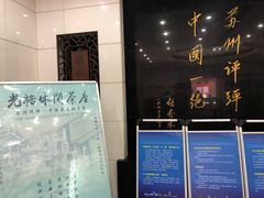 -光裕书厅·评弹茶馆·剧场(观前街店)