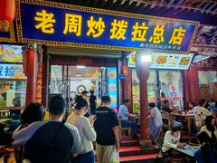 -老周炒拨拉(甘州总店)