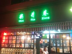 门面-柴爿巷·香酥鸡&馄饨(复兴中路店)