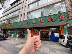 -大岭山烧鹅基