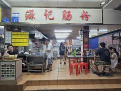 -源记肠粉(华贵路店)