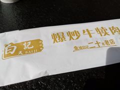 餐具摆设-白记爆炒牛犊肉羊羔肉·清真