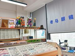 -老马眼镜店