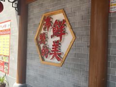 -爷爷家的粥铺(庐江店)