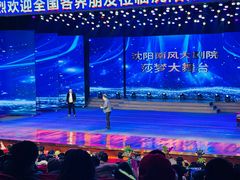 -南风大剧院莎梦二人转剧场