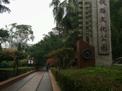 -铁路文化公园