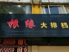 门面-根缘牌档(兴城路店)