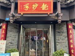 -龙抄手(文殊坊店)