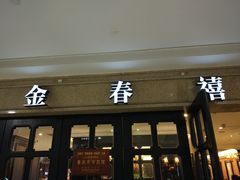 门面-金春禧(世茂国际广场店)