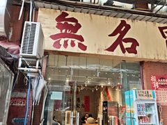 -蓉城西二道无名冒菜(西二道街店)