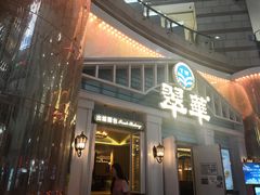 门面-翠华餐厅(正佳广场店)