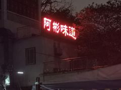 -阿彬烧烤(桐油店)