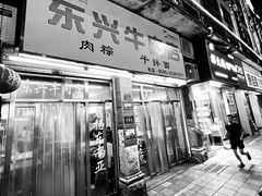 -东兴牛肉店(庄府巷店)