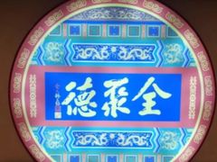-北京全聚德(西客站店)