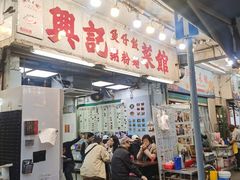 -兴记菜馆