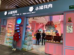 门面-小猪找肉肉脯干(鼓浪屿店)