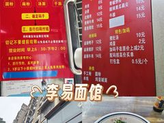 -李易面馆(树木岭店)