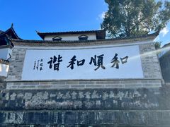 -妈妈的味道·腾冲特色菜(和顺古镇店)