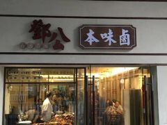 -邓公本味卤·江湖菜(天星桥创始店)