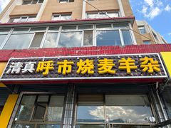 -呼市烧麦羊杂(幸福路店)