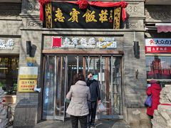 门面-惠宾饭庄(中山路店)