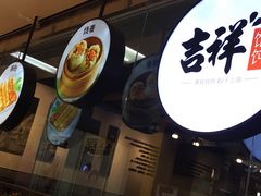 -吉祥馄饨(深圳福华一路店)