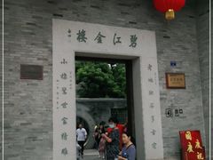 -碧江金楼