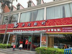 门面-沙河粉村·国家非遗传承(云台店)