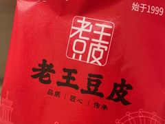 -老王豆皮