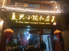 门面-阿鹏故事云南野生菌火锅(人民路店)